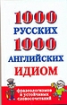 1000 русских и 1000 англ идиом,фразеологизмов