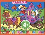 Альбом для раскрашивания. Для детей от 4 лет