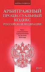 Арбитражный процессуальный кодекс Российской Федерации