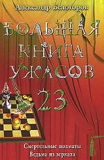 Большая книга ужасов-23. Смертельные шахматы. Ведьма из зеркала