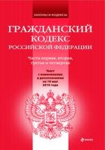 Гражданский кодекс РФ: части 1, 2, 3 и 4 (по сост. на 10.06.2010)