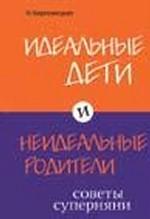 Идеальные дети и неидеальные родители. Советы суперняни