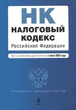 Налоговый кодекс РФ. Части первая и вторая: текст с изм. и доп. на 1 июня 2010 г