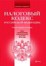 Налоговый кодекс РФ: части 1 и 2 (по сост. на 10.06.2010)