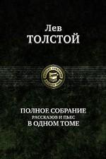 Полное собрание рассказов и пьес в одном томе