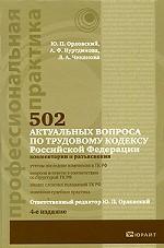 502 актуальных вопроса по трудовому кодексу Российской Федерации. Комментарии и разъяснения