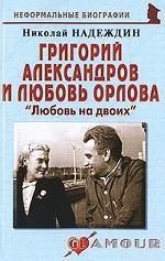 Григорий Александров и Любовь Орлова. «Любовь на двоих»