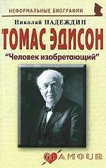 Томас Эдисон: "Человек изобретающий"