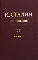Сочинения И. Сталина, том 15, часть 1