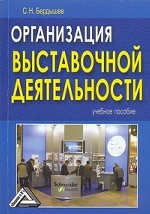 Организация выставочной деятельности: учебное пособие, 2-е издание