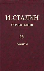 Сочинения И. Сталина, том 15, часть 3
