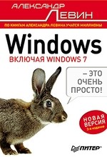 Windows — это очень просто! (Включая Windows 7) 3-е изд