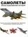 Самолеты. Иллюстрированная история
