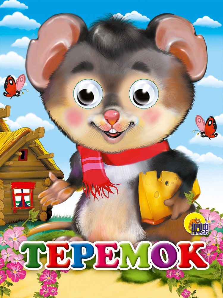 ГЛАЗКИ-МИНИ. ТЕРЕМОК (МЫШЬ)