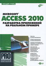 Microsoft Access 2010. Разработка приложений на реальном примере  (+CD-ROM)