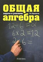 Общая алгебра. Задачи и решения