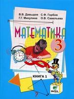 Математика. 3 класс. Часть 1, 9-е издание