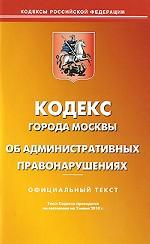 Кодекс города Москвы об административных правонарушениях