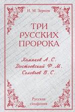 Три русских пророка. А. С. Хомяков, Ф. М. Достоевский, В. С. Соловьев