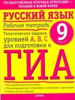 ГИА Русский язык. 9 класс. Рабочая тетрадь