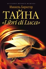 Тайна "Libri di Luca"