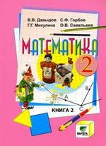 Математика. 2 класс. Часть 2, 9-е издание