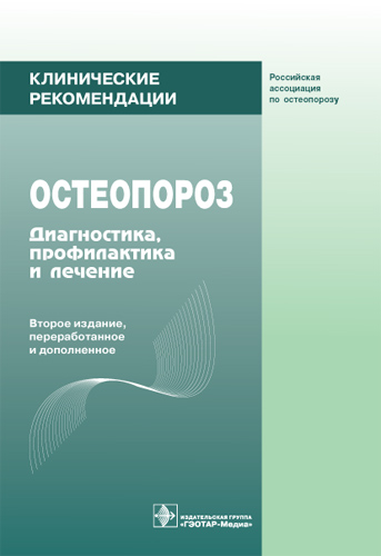 Клинические рекомендации. Остеопороз. Диагностика, профилактика и лечение. 2-е изд., перер