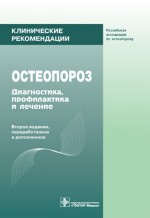 Клинические рекомендации. Остеопороз. Диагностика, профилактика и лечение. 2-е изд., перер