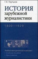 История зарубежной журналистики. 1800-1929