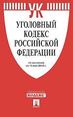 Уголовный кодекс Российской Федерации