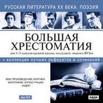 CD Большая хрестоматия. Русская литература XX века. Поэзия (версия 10.0)