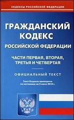 Гражданский кодекс РФ. Части 1-4 (по сост. на 03.06.2010)