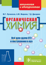 Органическая химия. Учебное пособие
