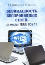 Безопасность беспроводных сетей. Стандарт IEEE 802. 11