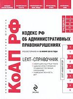 LEXT-справочник. Кодекс РФ об административных правонарушениях