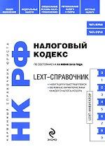 LEXT-справочник. Налоговый кодекс РФ