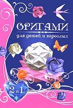 Оригами для детей и взрослых. Самые красивые поделки из бумаги