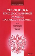 Уголовно-процессуальный кодекс Российской Федерации