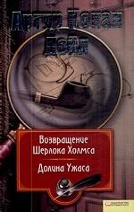 Возвращение Шерлока Холмса. Долина ужаса