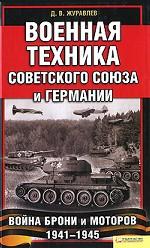 Военная техника Советского Союза и Германии. Война брони и моторов 1941-1945