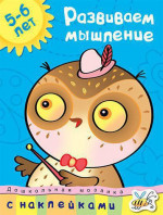 Развиваем мышление