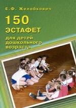 150 эстафет для детей дошкольного возраста