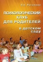 Психологический клуб для родителей в детском саду