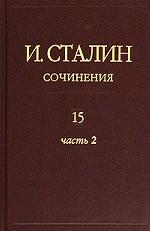 Сочинения И. Сталина, том 15, часть 2