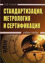Стандартизация, метрология и сертификация: учебное пособие, 2-е издание