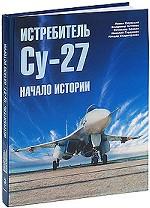 Истребитель Су-27. Начало истории. Часть 1