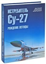 Истребитель Су-27. В 2 частях. Часть 2. Рождение легенды