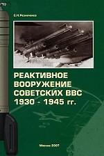 Реактивное вооружение советских ВВС 1930-1945 гг