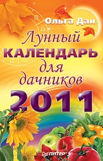 Лунный календарь для дачников 2011