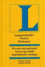 Русско-английский и англо-русский карманный словарь